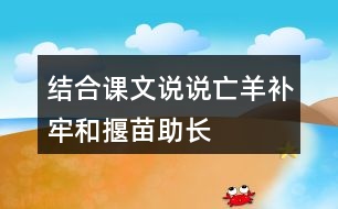 結(jié)合課文說說“亡羊補(bǔ)牢”和“揠苗助長”的意思