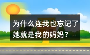 為什么連我也忘記了她就是我的媽媽？