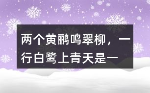 “兩個(gè)黃鸝鳴翠柳，一行白鷺上青天”是一種怎樣的畫面？