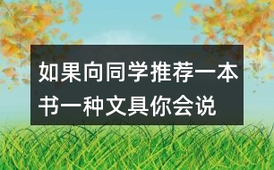 如果向同學(xué)推薦一本書、一種文具你會說些什么