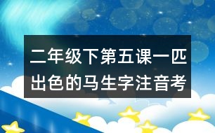 二年級下第五課一匹出色的馬生字注音考前訓練