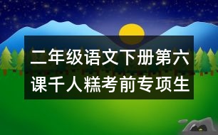 二年級語文下冊第六課千人糕考前專項生字注音訓(xùn)練答案