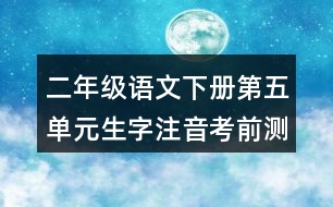 二年級語文下冊第五單元生字注音考前測試題目答案