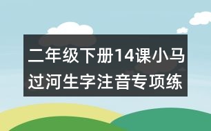 二年級下冊14課小馬過河生字注音專項練習