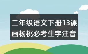 二年級(jí)語文下冊(cè)13課畫楊桃必考生字注音練習(xí)答案