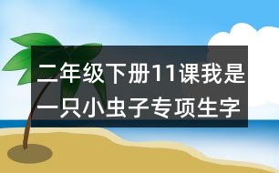 二年級下冊11課我是一只小蟲子專項生字注音訓練答案