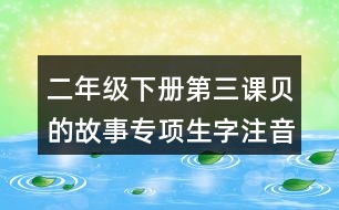 二年級下冊第三課貝的故事專項(xiàng)生字注音訓(xùn)練