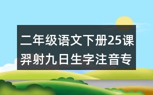 二年級語文下冊25課羿射九日生字注音專項練習答案