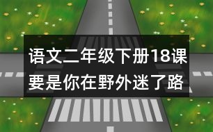 語(yǔ)文二年級(jí)下冊(cè)18課要是你在野外迷了路必考注音練習(xí)