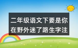 二年級語文下要是你在野外迷了路生字注意專項訓練答案