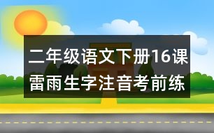 二年級(jí)語文下冊(cè)16課雷雨生字注音考前練習(xí)題答案