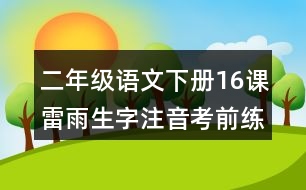 二年級(jí)語(yǔ)文下冊(cè)16課雷雨生字注音考前練習(xí)題