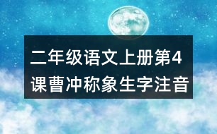 二年級語文上冊第4課曹沖稱象生字注音組詞