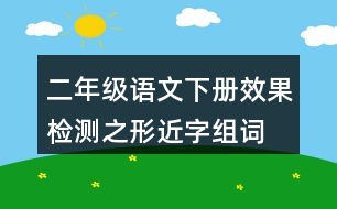 二年級語文下冊效果檢測之形近字組詞