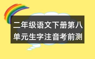 二年級(jí)語(yǔ)文下冊(cè)第八單元生字注音考前測(cè)試