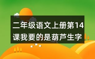 二年級(jí)語(yǔ)文上冊(cè)第14課我要的是葫蘆生字注音組詞