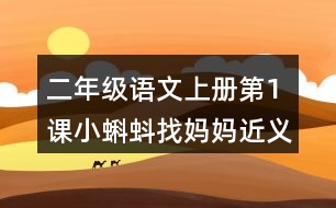 二年級(jí)語(yǔ)文上冊(cè)第1課小蝌蚪找媽媽近義詞反義詞