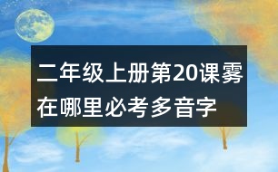 二年級上冊第20課霧在哪里必考多音字