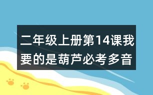 二年級上冊第14課我要的是葫蘆必考多音字