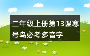 二年級上冊第13課寒號鳥必考多音字