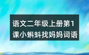 語文二年級上冊第1課小蝌蚪找媽媽詞語理解及造句