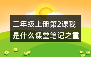 二年級(jí)上冊(cè)第2課我是什么課堂筆記之重難點(diǎn)歸納