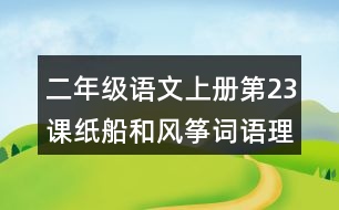 二年級(jí)語(yǔ)文上冊(cè)第23課紙船和風(fēng)箏詞語(yǔ)理解及造句