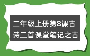 二年級上冊第8課古詩二首課堂筆記之古詩大意