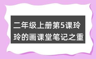 二年級上冊第5課玲玲的畫課堂筆記之重難點歸納