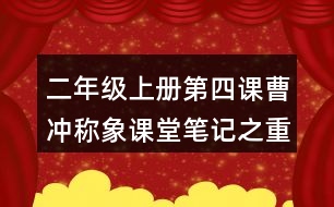 二年級(jí)上冊第四課曹沖稱象課堂筆記之重難點(diǎn)歸納