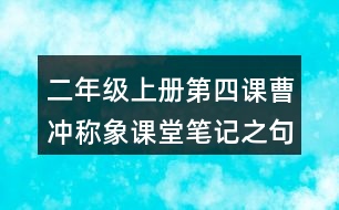 二年級上冊第四課曹沖稱象課堂筆記之句子解析