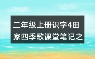 二年級(jí)上冊(cè)識(shí)字4：田家四季歌課堂筆記之重難點(diǎn)歸納