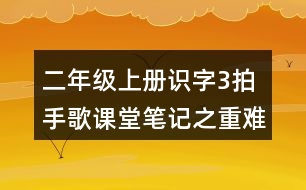 二年級上冊識字3：拍手歌課堂筆記之重難點歸納