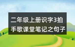 二年級(jí)上冊(cè)識(shí)字3：拍手歌課堂筆記之句子解析