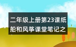 二年級(jí)上冊(cè)第23課紙船和風(fēng)箏課堂筆記之句子解析