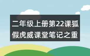 二年級上冊第22課狐假虎威課堂筆記之重難點歸納