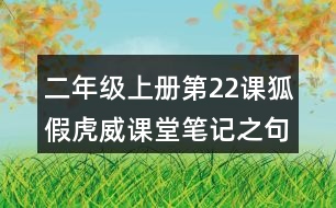 二年級上冊第22課狐假虎威課堂筆記之句子解析