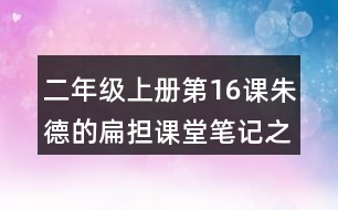 二年級(jí)上冊(cè)第16課朱德的扁擔(dān)課堂筆記之句子解析