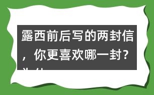 露西前后寫的兩封信，你更喜歡哪一封？為什么