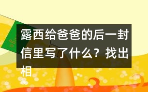 露西給爸爸的后一封信里寫(xiě)了什么？找出相關(guān)語(yǔ)句