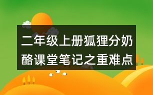 二年級上冊狐貍分奶酪課堂筆記之重難點(diǎn)歸納