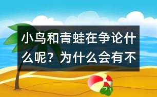 小鳥和青蛙在爭論什么呢？為什么會有不一樣的說法呢？