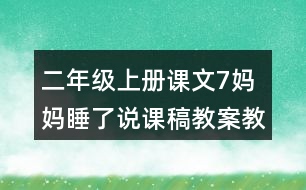 二年級上冊課文7媽媽睡了說課稿教案教學(xué)設(shè)計與反思