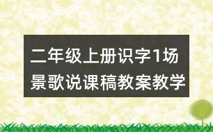 二年級上冊識字1：場景歌說課稿教案教學設(shè)計與反思