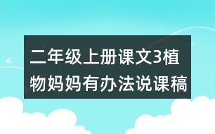 二年級上冊課文3植物媽媽有辦法說課稿教案教學(xué)設(shè)計(jì)與反思