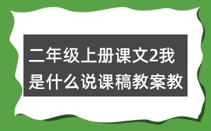 二年級(jí)上冊(cè)課文2我是什么說(shuō)課稿教案教學(xué)設(shè)計(jì)與反思