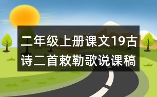 二年級(jí)上冊(cè)課文19古詩二首敕勒歌說課稿教案教學(xué)設(shè)計(jì)與反思