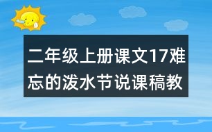 二年級上冊課文17難忘的潑水節(jié)說課稿教案教學反思