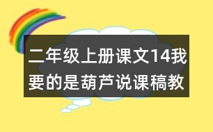 二年級上冊課文14我要的是葫蘆說課稿教案教學設計與反思