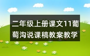 二年級上冊課文11葡萄溝說課稿教案教學設計與反思